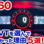 S660 CVTを選んで良かった点ベスト５