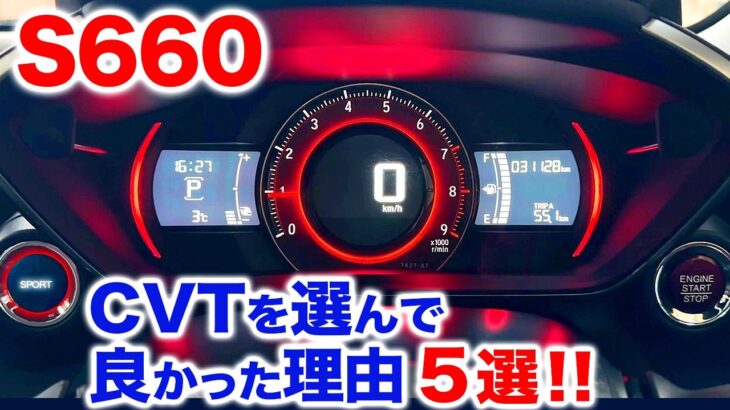 S660 CVTを選んで良かった点ベスト５