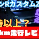 ワゴンRカスタムZ 1万km走行レビュー！燃費・維持費・本音の欠点を徹底解説