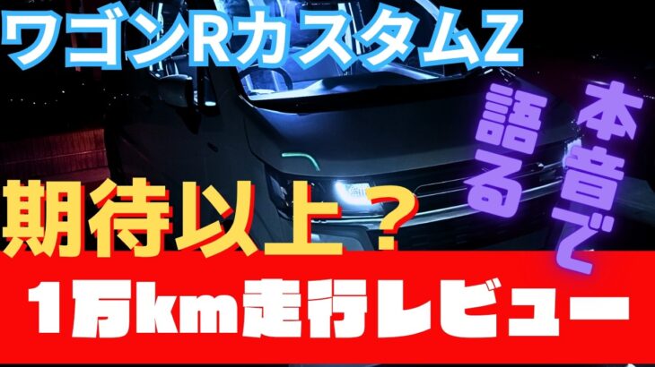 ワゴンRカスタムZ 1万km走行レビュー！燃費・維持費・本音の欠点を徹底解説