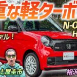 貴重な軽ターボMTをプロがレビュー！【ホンダ N-ONE RS 6MT】マイナーチェンジの変更点など詳しく解説！