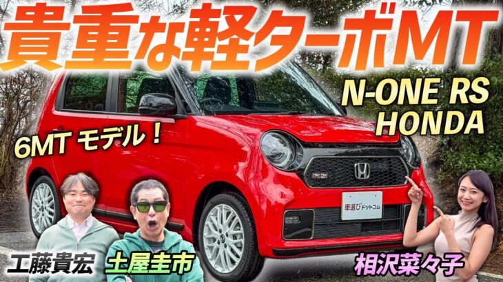 貴重な軽ターボMTをプロがレビュー！【ホンダ N-ONE RS 6MT】マイナーチェンジの変更点など詳しく解説！