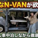 【軽キャン最強244万円～】ヘッドレストまで活用したN-VANキャンピングカーのレイアウトが無限すぎた！段差ベッド？対面座席、コの字型など。ポタ電で動く持ち運びクーラーが猛暑に役立つ！【#オートワン】