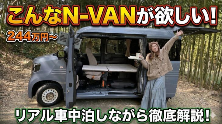 【軽キャン最強244万円～】ヘッドレストまで活用したN-VANキャンピングカーのレイアウトが無限すぎた！段差ベッド？対面座席、コの字型など。ポタ電で動く持ち運びクーラーが猛暑に役立つ！【#オートワン】