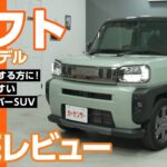 ダイハツ タフト｜毎日が楽しい！軽クロスオーバーSUV