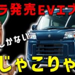 【緊急エブリイEV発売したが】どうなんコレってエブリイじゃないよね