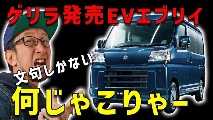 【緊急エブリイEV発売したが】どうなんコレってエブリイじゃないよね