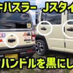 【スズキハスラー Jスタイル2】ドアハンドルをブラックにしたい！