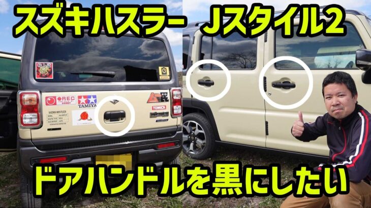 【スズキハスラー Jスタイル2】ドアハンドルをブラックにしたい！