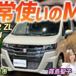 根強い人気のMTモデル！【スズキ ワゴンR ZL MTモデル】マニュアルの軽自動車を乗りたい人に！