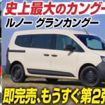【試乗】ルノー グランカングー　全長は4.9m、ホイールべース3.1mへ　シート配置は3列7人乗り　CGの竹下元太郎がリポート　多様なシートアレンジを徹底的にチェックします