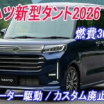 【N-BOX超え!?】ダイハツ新型タント2026！ピラーレスの魔法と燃費30km/Lで年金世代の「最高の選択」になる理由