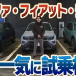 【今週は試乗編！】ジープ・フィアット・アルファロメオ 同じベースの3台をそれぞれ比べてみたらどうなのか!? 3台一気に乗ってみた！【アベンジャー・600・ジュニア】