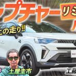 ドイツ車に引けを取らない走り！？【ルノー キャプチャー リミテッド】ビジュアル○走り○のフランス車を土屋圭市がレビュー！
