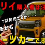 【必見エブリイ７型購について】この事実を知らないと後悔するかも