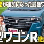 【新型ワゴンR ZL】軽自動車の代名詞がモデルチェンジ！ついにあの機能が搭載！内外装を徹底レビュー！【SUZUKI】