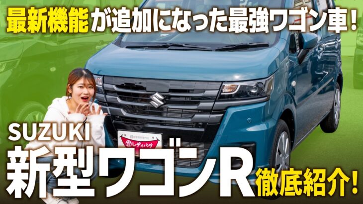 【新型ワゴンR ZL】軽自動車の代名詞がモデルチェンジ！ついにあの機能が搭載！内外装を徹底レビュー！【SUZUKI】