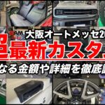 【ジムニーオーナー必見‼️】最新カスタムパーツの詳細や値段を徹底調査‼️【大阪オートメッセ2026】