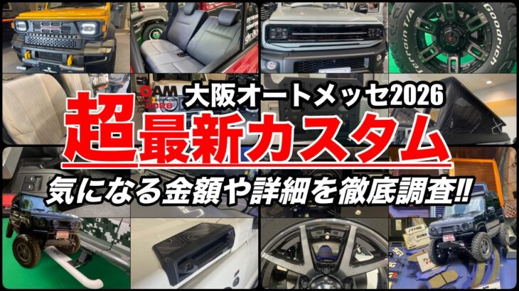 【ジムニーオーナー必見‼️】最新カスタムパーツの詳細や値段を徹底調査‼️【大阪オートメッセ2026】