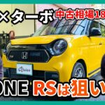 【6MTターボ】 N-ONE RSは狙い目？整備士がおすすめポイントを紹介します！