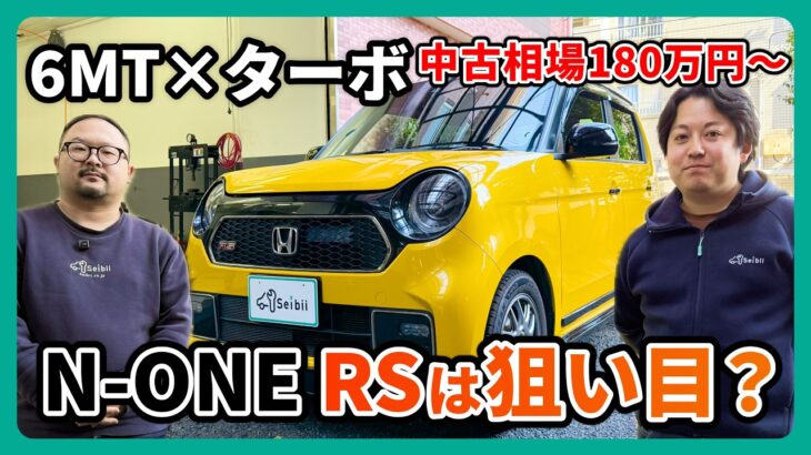 【6MTターボ】 N-ONE RSは狙い目？整備士がおすすめポイントを紹介します！