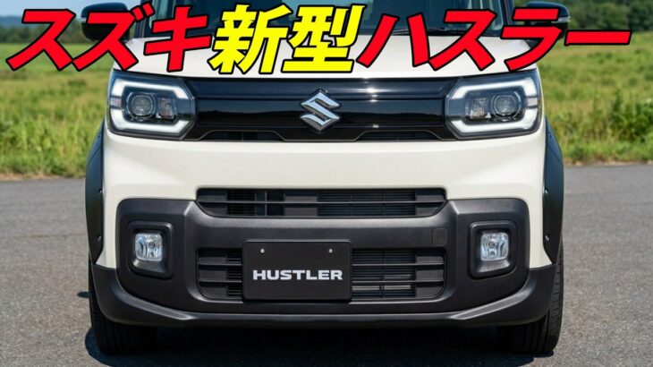スズキ新型ハスラー2026年発売へ！新デザイン＆DSBSII採用