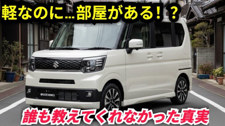 ついに解禁！スズキ エブリイワゴン 完全レビュー — 軽自動車なのに中は部屋！？価格・燃費・安全装備を全部暴露します