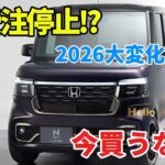 【衝撃】ホンダ N BOXが受注停止へ! 2026年ビッグ改良の全貌がヤバい