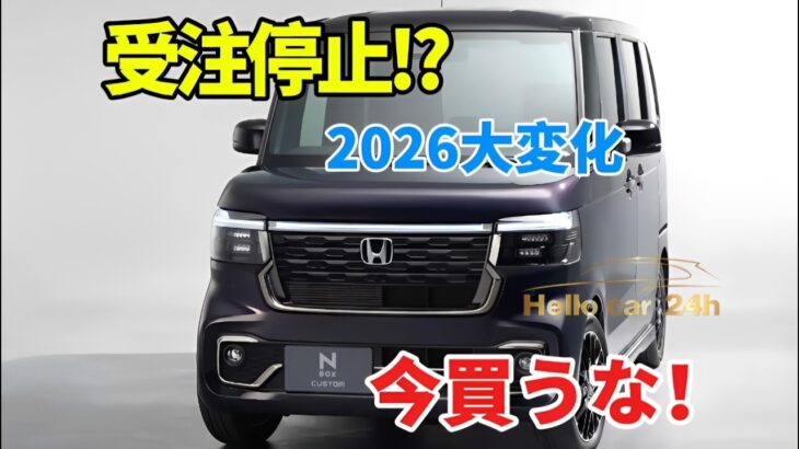 【衝撃】ホンダ N BOXが受注停止へ! 2026年ビッグ改良の全貌がヤバい