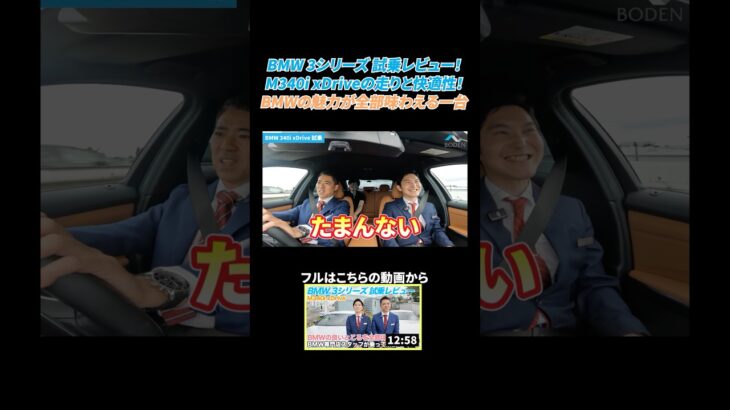 【BMW専門店が解説】BMW 3シリーズ M340i xDrive 試乗レビュー！走りも快適性も！BMWの魅力が全部味わえる一台 #bmw #shorts