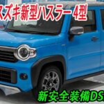 スズキ新型ハスラー 4型、マイナーチェンジ2026年5月27日発売予定！電動パーキングブレーキ＆新安全装備DSBSII採用！