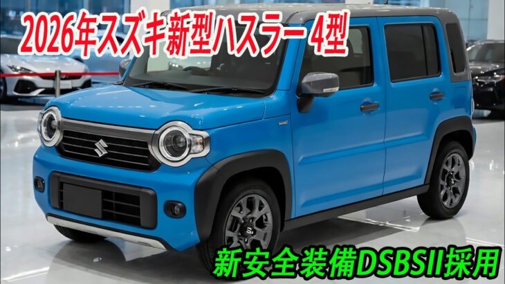 スズキ新型ハスラー 4型、マイナーチェンジ2026年5月27日発売予定！電動パーキングブレーキ＆新安全装備DSBSII採用！