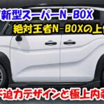 ２０２７ホンダ新型スーパーN-BOX新登場、絶対王者N-BOXの上位互換！燃費33.5km/Lでトルクはは2.0L並み・・・信じられない！