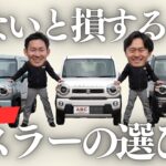 【ハスラー】どのグレードを選んだらいいの？G・X・タフワイルド