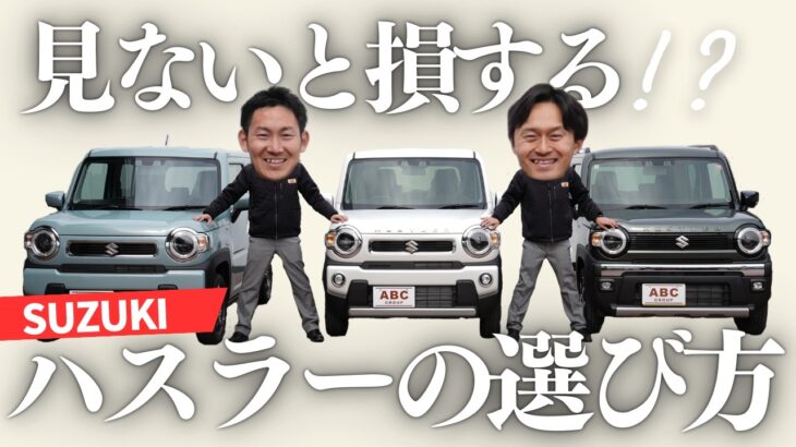 【ハスラー】どのグレードを選んだらいいの？G・X・タフワイルド