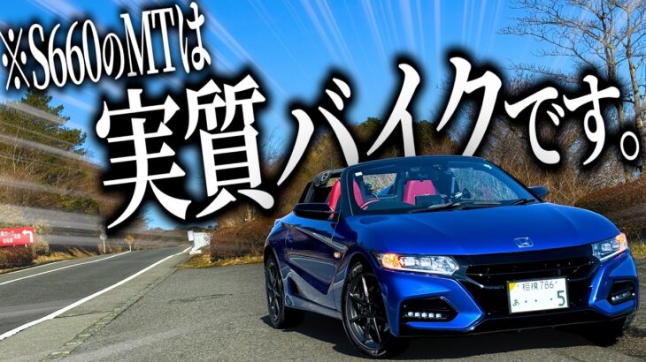 S660の6MTモデルはバイクでした(?)【一人称でわかるHONDA S660 Modulo X】