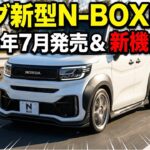 【速報】ホンダ新型N-BOX改良！2026年7月発売＆新機能搭載