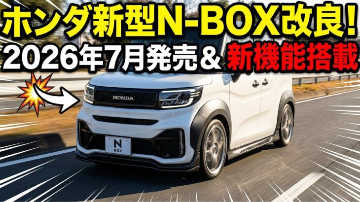 【速報】ホンダ新型N-BOX改良！2026年7月発売＆新機能搭載
