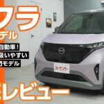 日産 サクラ｜毎日の移動に最適！スムーズに走る軽EV