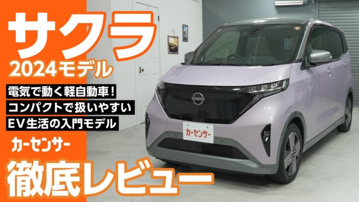 日産 サクラ｜毎日の移動に最適！スムーズに走る軽EV