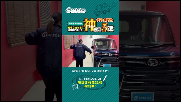 【タントカスタム】知らなきゃ損！納車後に使いたい神設定5選【初心者向け解説】