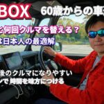 N-BOX が人生最後のクルマ？ 「60歳からのクルマ選び」nbox  #nboxカスタム