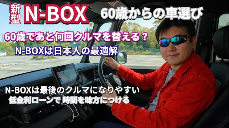 N-BOX が人生最後のクルマ？ 「60歳からのクルマ選び」nbox  #nboxカスタム