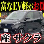 【ガソリンが高いならEVどうでしょう】最上級グレードの日産サクラG！EVの軽自動車がカババに登場！