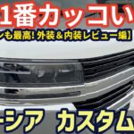 スズキ スペーシアカスタム ターボ 試乗レビュー！これ、軽で1番カッコよくない？オットマンも最高！【外装＆内装レビュー編】