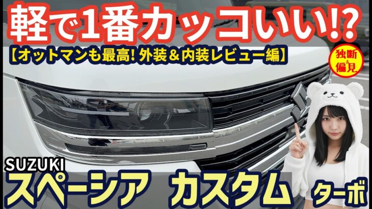 スズキ スペーシアカスタム ターボ 試乗レビュー！これ、軽で1番カッコよくない？オットマンも最高！【外装＆内装レビュー編】