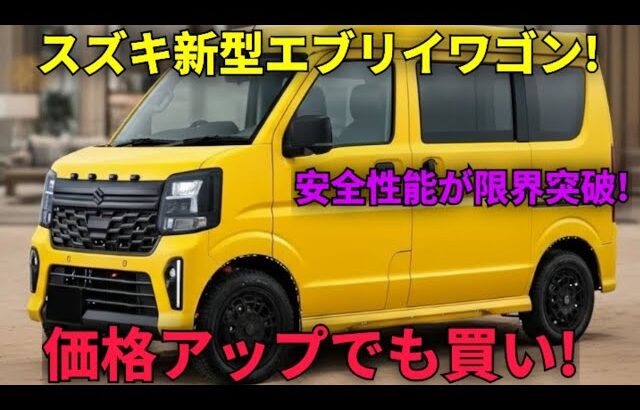 タイトル, ついに公開, 2026年式スズキエブリイワゴン完全解説, 軽ワゴンの新基準誕生