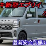 スズキ新型エブリイ 7型、マイナーチェンジ2026年5月改良発売！最新装備で進化！最新安全装備DSBSII ＆デジタルメーター採用！