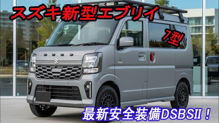 スズキ新型エブリイ 7型、マイナーチェンジ2026年5月改良発売！最新装備で進化！最新安全装備DSBSII ＆デジタルメーター採用！