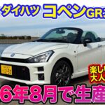 ダイハツ コペン GRスポーツ 【レビュー&試乗】ついに生産終了発表で購入ラストチャンス!? オープンの走りを楽しめる最高の大人のおもちゃ!!  E-CarLife with 五味やすたか